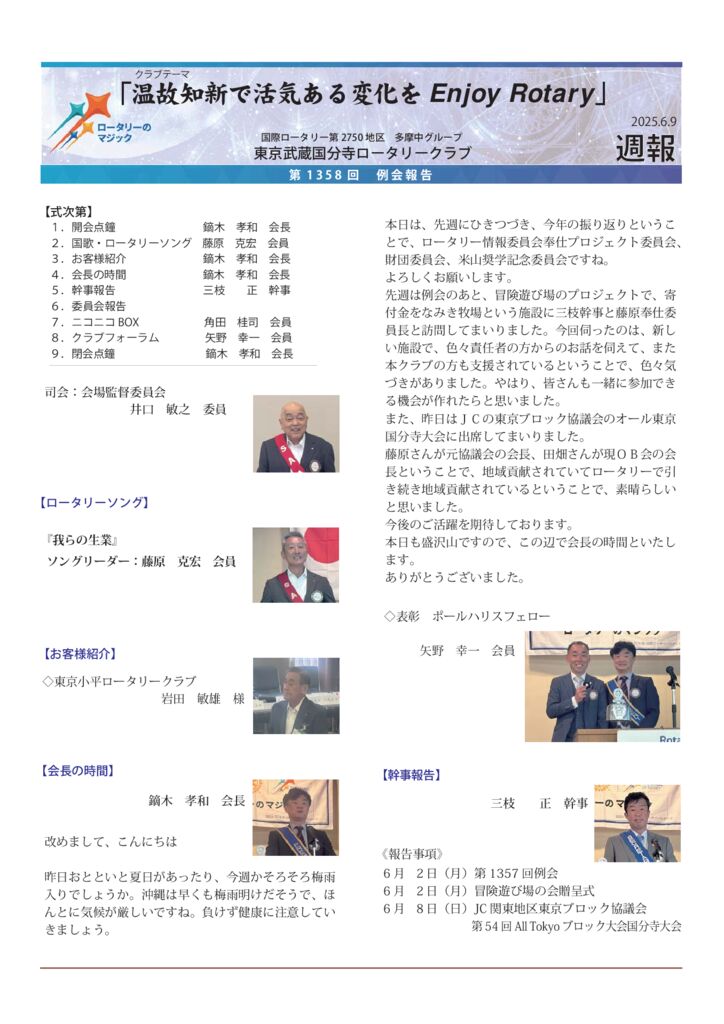 2024-25年度　第1358回　週報　6月9日のサムネイル